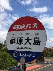 「蘇原大島」バス停留所