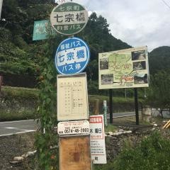 「七宗橋」バス停留所