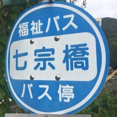 「七宗橋」バス停留所