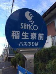 「稲生寮前」バス停留所