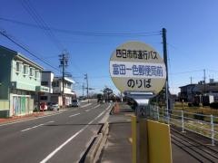 「富田一色郵便局前」バス停留所