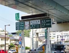 愛宕出入口ＩＣ