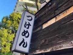 麺屋　和利道　ｗａｒｉｔｏ