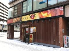 炭火屋　とり吉　白石店