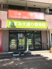 あすみ大通り整骨院