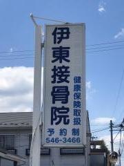 伊東接骨院