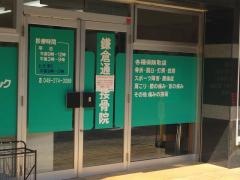 鎌倉通り接骨院