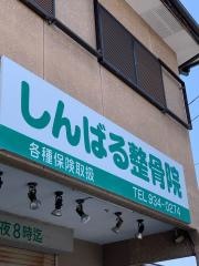 しんばる整骨院