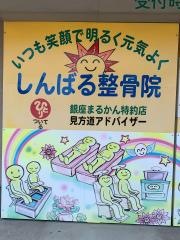 しんばる整骨院