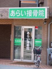 あらい接骨院