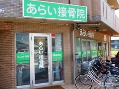 あらい接骨院