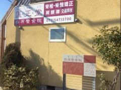 柴原整骨院