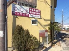 柴原整骨院