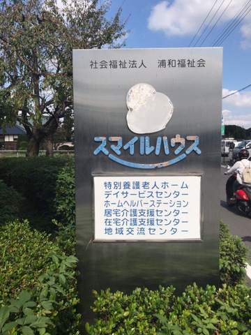 スマイルハウス 看板