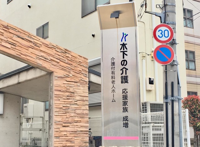 応援家族成増