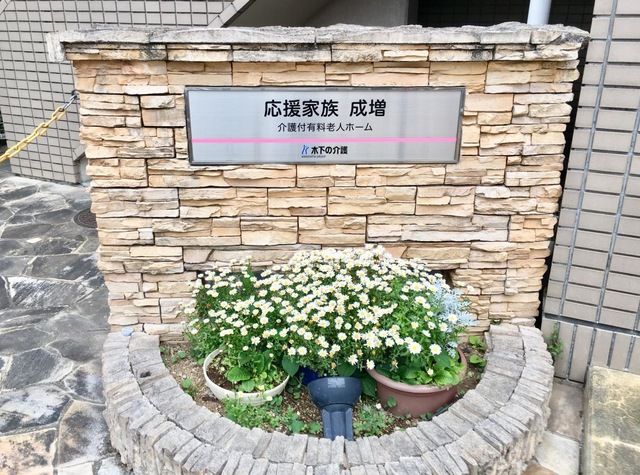 応援家族成増 看板