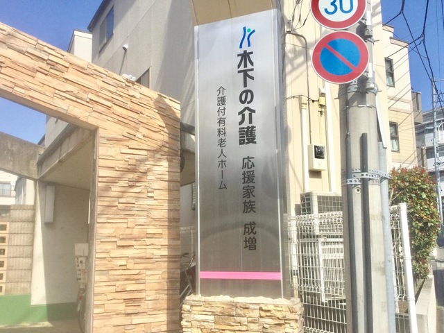 応援家族成増 看板