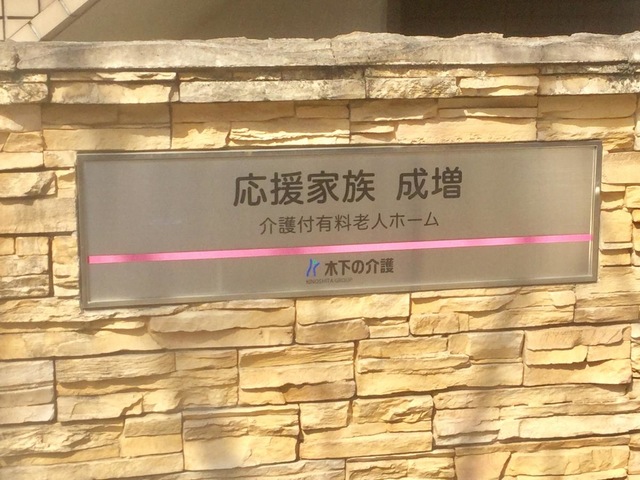 応援家族成増 看板
