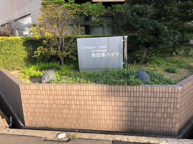 新田塚ハイツ