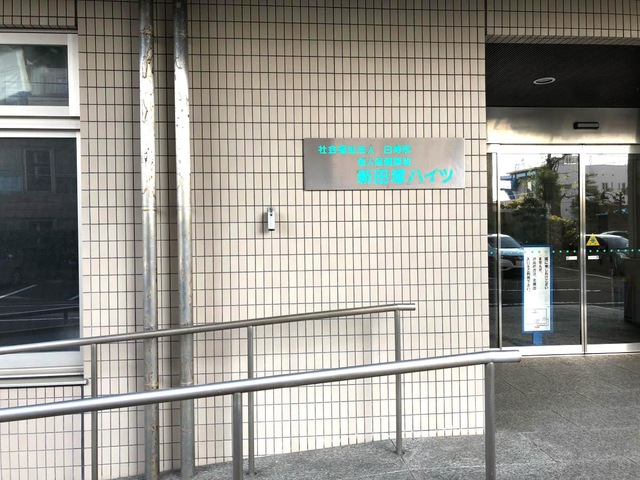 新田塚ハイツ 施設外観