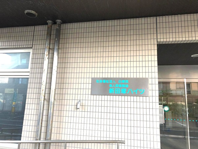 新田塚ハイツ 施設外観
