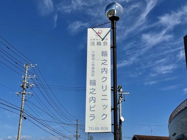 輪之内ビラ
