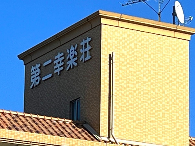 ショートステイ第二幸楽荘 看板
