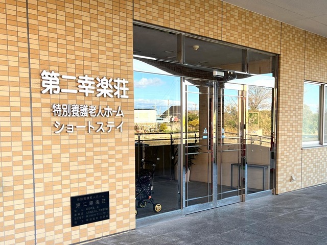 ショートステイ第二幸楽荘 施設外観