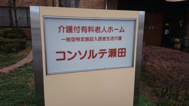 コンソルテ瀬田