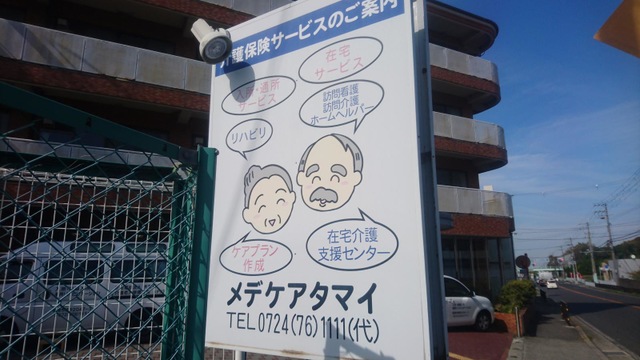 メデケアタマイ 看板