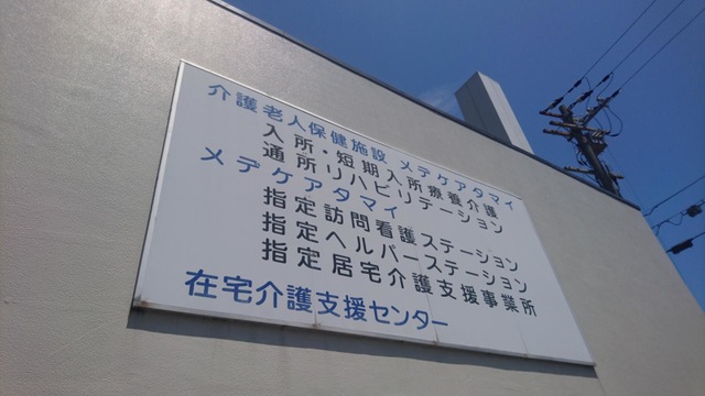 メデケアタマイ 看板