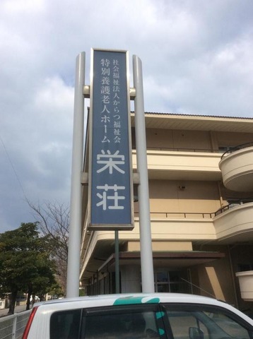 栄荘