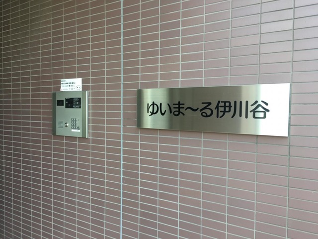 ゆいま〜る伊川谷