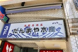 だんまや水産　月島店