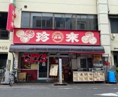 珍来五反野駅前支店