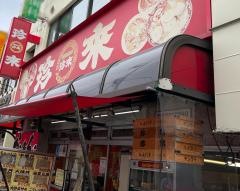 珍来五反野駅前支店