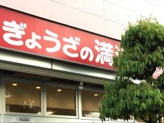 ぎょうざの満洲　北与野駅前店