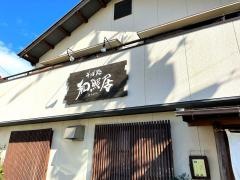 そば処　和照居