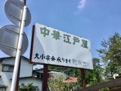 江戸屋食堂