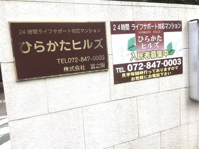 ひらかたヒルズ