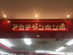 アカチャンホンポ せんげん台店
