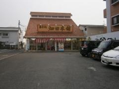 ハタダ　道後店