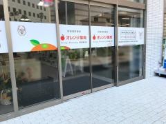 オレンジ薬局