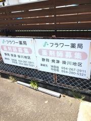 フラワー薬局中田店