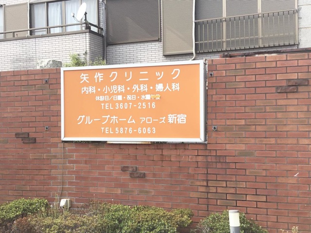 グループホーム　アローズ新宿