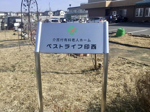 ベストライフ印西