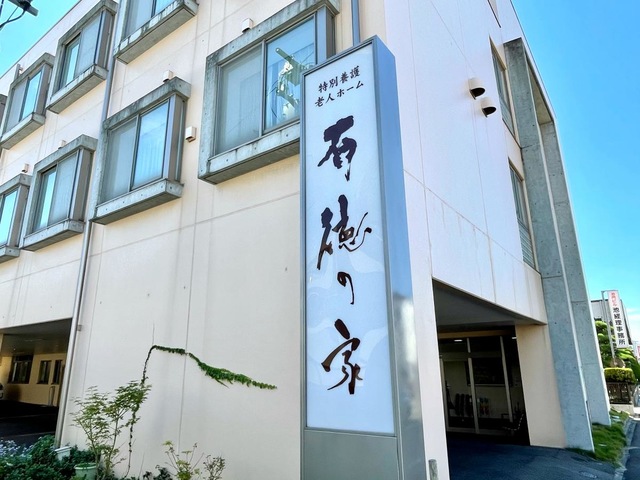 特別養護老人ホーム　有徳の家