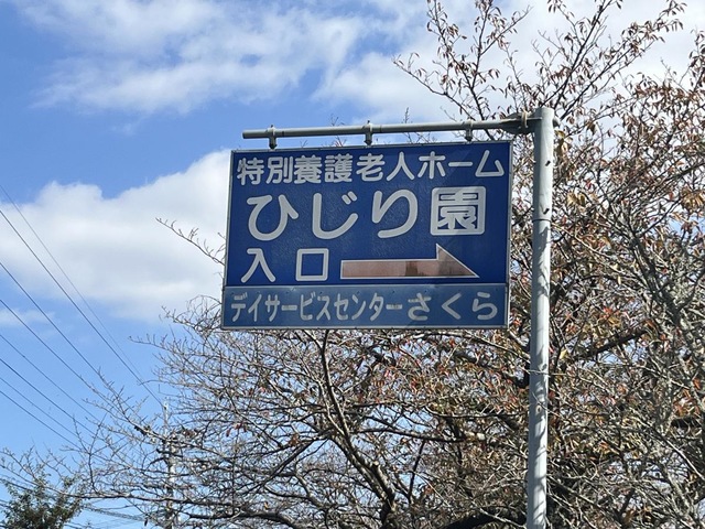 特別養護老人ホーム　ひじり園 施設外観
