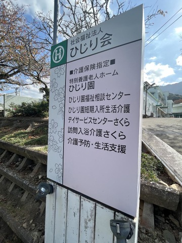 特別養護老人ホーム　ひじり園 施設外観