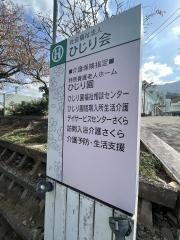 特別養護老人ホーム　ひじり園